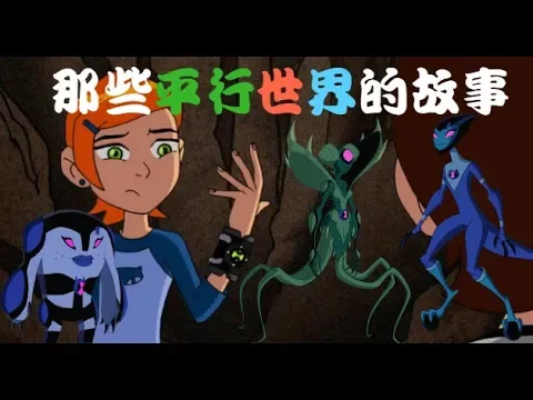 【睿x漫畫】ben10 歐美動畫之童年經典